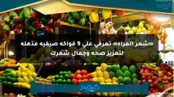 «شعر المرأة» تعرفي على 9 فواكه صيفية مذهلة لتعزيز صحة وجمال شعرك